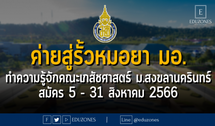 ค่ายสู่รั้วหมอยา ครั้งที่ 18 มหาวิทยาลัยสงขลานครินทร์ ทำความรู้จักคณะเภสัชศาสตร์ ในวันที่ 3 - 5 พฤศจิกายน 2566 : สมัคร 5 - 31 สิงหาคม 2566