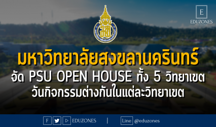 มหาวิทยาลัยสงขลานครินทร์ จัด PSU OPEN HOUSE ทั้ง 5 วิทยาเขต : วันกิจกรรมต่างกันในแต่ละวิทยาเขต