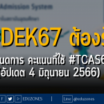 #DEK67 ต้องรู้ กำหนดการ คะแนนที่ใช้ #TCAS67 (อัปเดต 4 มิถุนายน 2566)