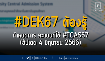 #DEK67 ต้องรู้ กำหนดการ คะแนนที่ใช้ #TCAS67 (อัปเดต 4 มิถุนายน 2566)
