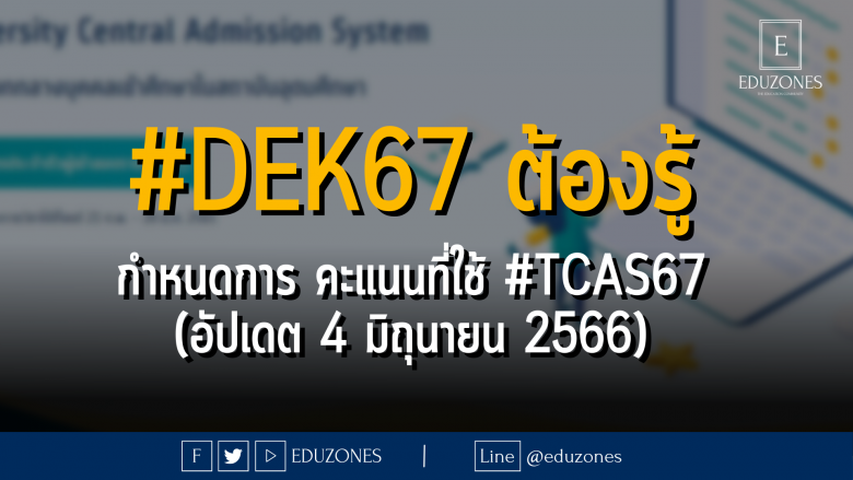 #DEK67 ต้องรู้ กำหนดการ คะแนนที่ใช้ #TCAS67 (อัปเดต 4 มิถุนายน 2566)