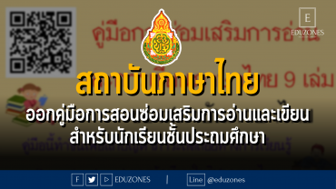 สถาบันภาษาไทย ออกคู่มือการสอนซ่อมเสริมการอ่านและเขียนนภาษาไทย สำหรับนักเรียนชั้นประถมศึกษา 9 เล่มสถาบันภาษาไทย ออกคู่มือการสอนซ่อมเสริมการอ่านและเขียนนภาษาไทย สำหรับนักเรียนชั้นประถมศึกษา 9 เล่ม