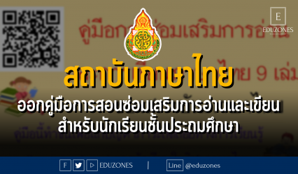 สถาบันภาษาไทย ออกคู่มือการสอนซ่อมเสริมการอ่านและเขียนนภาษาไทย สำหรับนักเรียนชั้นประถมศึกษา 9 เล่มสถาบันภาษาไทย ออกคู่มือการสอนซ่อมเสริมการอ่านและเขียนนภาษาไทย สำหรับนักเรียนชั้นประถมศึกษา 9 เล่ม