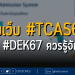 รวมเว็บ #TCAS67 ที่ #DEK67 ควรรู้จัก!