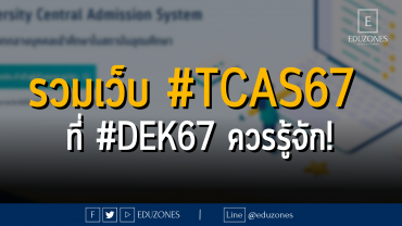 รวมเว็บ #TCAS67 ที่ #DEK67 ควรรู้จัก!