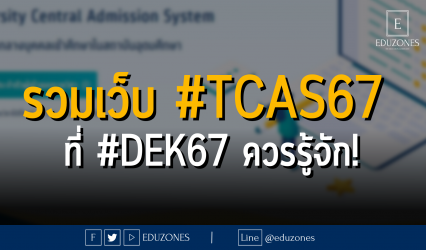 รวมเว็บ #TCAS67 ที่ #DEK67 ควรรู้จัก!
