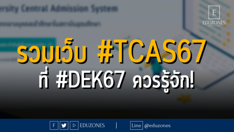 รวมเว็บ #TCAS67 ที่ #DEK67 ควรรู้จัก!