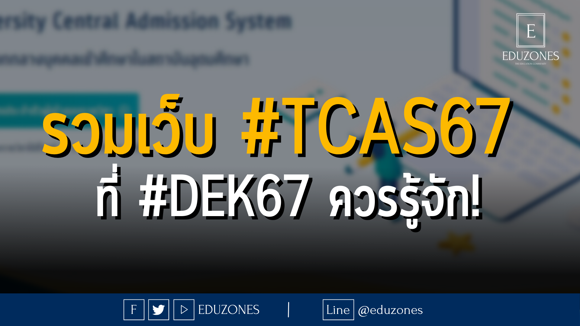 รวมเว็บ #TCAS67  ที่ #DEK67 ควรรู้จัก!
