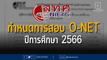 กำหนดการสอบ O-NET ปีการศึกษา 2566