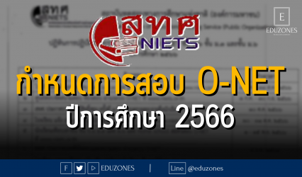 กำหนดการสอบ O-NET ปีการศึกษา 2566