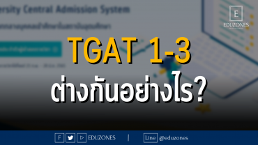 TGAT 1-3 ต่างกันอย่างไร?