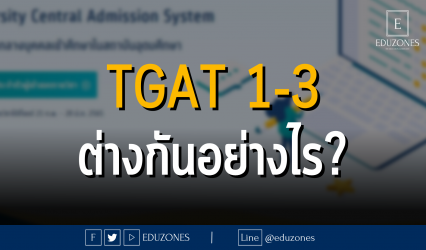 TGAT 1-3 ต่างกันอย่างไร?