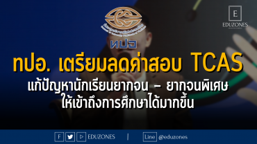 ทปอ. เตรียมลดค่าสอบ TCAS แก้ปัญหานักเรียนยากจน – ยากจนพิเศษ ให้เข้าถึงการศึกษาได้มากขึ้น : 4 กรกฎาคม 2566