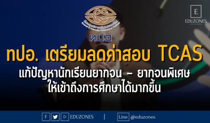 ทปอ. เตรียมลดค่าสอบ TCAS แก้ปัญหานักเรียนยากจน – ยากจนพิเศษ ให้เข้าถึงการศึกษาได้มากขึ้น : 4 กรกฎาคม 2566