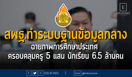 สพฐ.ทำระบบฐานข้อมูลกลางสำเร็จ ฉายภาพการศึกษาประเทศ ครอบคลุมครู 5แสน นักเรียน 6.5 ล้านคน : 12 กรกฎาคม 2566