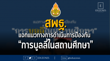 สพฐ. แจกแนวทางการดำเนินการป้องกัน “การบูลลี่ในสถานศึกษา”