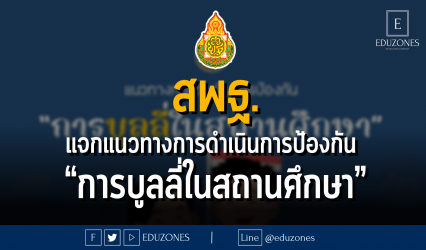 สพฐ. แจกแนวทางการดำเนินการป้องกัน “การบูลลี่ในสถานศึกษา”