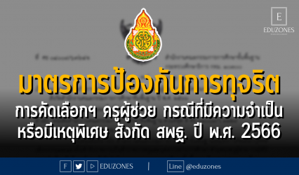 มาตรการป้องกันการทุจริตการคัดเลือกฯ ตำแหน่งครูผู้ช่วย กรณีที่มีความจำเป็นหรือมีเหตุพิเศษ สังกัด สพฐ. ปี พ.ศ. 2566