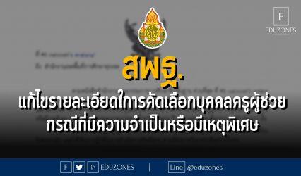 สพฐ.แก้ไขรายละเอียดในการดำเนินการคัดเลือกบุคคลเพื่อบรรจุฯ ตำแหน่งครูผู้ช่วย กรณีที่มีความจำเป็นหรือมีเหตุพิเศษ ปี พ.ศ. 2566