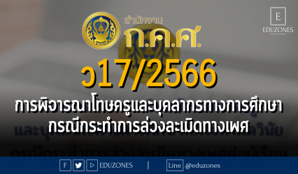ว 17/2566 แนวการพิจารณาโทษข้าราชการครูและบุคลากรทางการศึกษาที่กระทำผิดวินัย กรณีกระทำการล่วงละเมิดทางเพศต่อผู้เรียนหรือนักศึกษาไม่ว่าจะอยู่ในความดูแลรับผิดชอบของตนหรือไม่