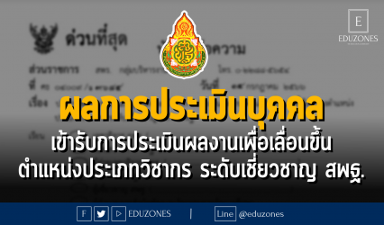 ผลการประเมินบุคคลที่จะเข้ารับการประเมินผลงานเพื่อเลื่อนขึ้นแต่งตั้งให้ดำรงตำแหน่งประเภทวิชาการ ระดับเชี่ยวชาญ สังกัด สพฐ.