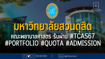 คณะพยาบาลศาสตร์ มหาวิทยาลัยสวนดุสิต รับผ่าน #TCAS67 #PORTFOLIO #QUOTA #ADMISSION