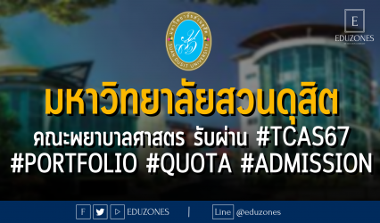 คณะพยาบาลศาสตร์ มหาวิทยาลัยสวนดุสิต รับผ่าน #TCAS67 #PORTFOLIO #QUOTA #ADMISSION