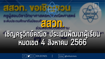 สสวท. เชิญครูวิทย์คณิต ประเมินพัฒนาผู้เรียน : หมดเขต 4 สิงหาคม 2566