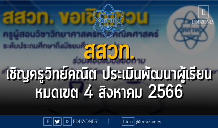 สสวท. เชิญครูวิทย์คณิต ประเมินพัฒนาผู้เรียน : หมดเขต 4 สิงหาคม 2566