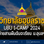 มหาวิทยาลัยอุบลราชธานี UBU i-Camp 2024 ค่ายสานฝันฉันจะเรียน ม.อุบลฯ