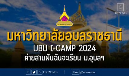 มหาวิทยาลัยอุบลราชธานี UBU i-Camp 2024 ค่ายสานฝันฉันจะเรียน ม.อุบลฯ