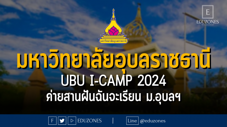 มหาวิทยาลัยอุบลราชธานี UBU i-Camp 2024 ค่ายสานฝันฉันจะเรียน ม.อุบลฯ