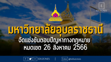 มหาวิทยาลัยอุบลราชธานี จัดแข่งขันตอบปัญหาทางกฎหมาย เนื่องในวันรพี : หมดเขตสมัคร 26 สิงหาคม 2566