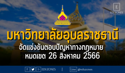 มหาวิทยาลัยอุบลราชธานี จัดแข่งขันตอบปัญหาทางกฎหมาย เนื่องในวันรพี : หมดเขตสมัคร 26 สิงหาคม 2566