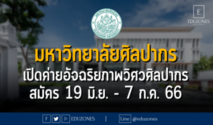 มหาวิทยาลัยศิลปากร เปิดค่ายอัจฉริยภาพวิศวศิลปากร สาขาวิชาวิศวกรรมปิโตรเคมีและวัสดุพอลิเมอร์ : สมัคร 19 มิ.ย. - 7 ก.ค. 66