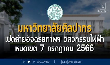 มหาวิทยาลัยศิลปากร เปิดค่ายอัจฉริยภาพวิศวศิลปากร ภาควิชาวิศวกรรมไฟฟ้า รุ่นที่ 2 คณะวิศวกรรมศาสตร์และเทคโนโลยีอุตสาหกรรม : หมดเขต 7 กรกฎาคม 2566