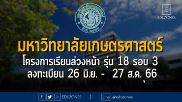 มหาวิทยาลัยเกษตรศาสตร์ เปิดรับโครงการเรียนล่วงหน้า รุ่น 18 รอบ 3 : ลงทะเบียน 26 มิ.ย. - 27 ส.ค. ุุ66