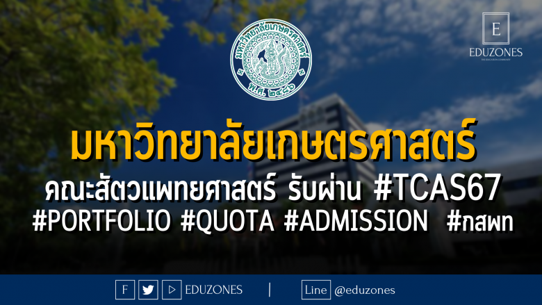 มหาวิทยาลัยเกษตรศาสตร์ คณะสัตวแพทยศาสตร์ รับผ่าน #TCAS67 #PORTFOLIO #QUOTA #ADMISSION #กสพท