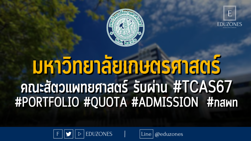 มหาวิทยาลัยเกษตรศาสตร์ คณะสัตวแพทยศาสตร์ รับผ่าน #TCAS67 #PORTFOLIO #QUOTA #ADMISSION  #กสพท