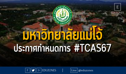 มหาวิทยาลัยแม่โจ้ ประกาศกำหนดการ #TCAS67