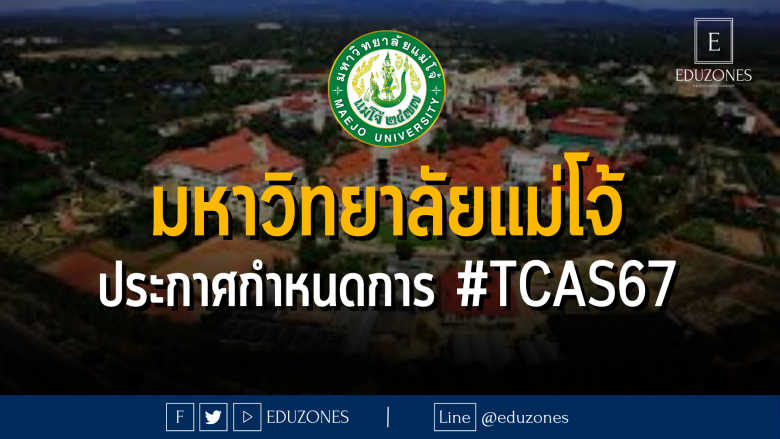 มหาวิทยาลัยแม่โจ้ ประกาศกำหนดการ #TCAS67
