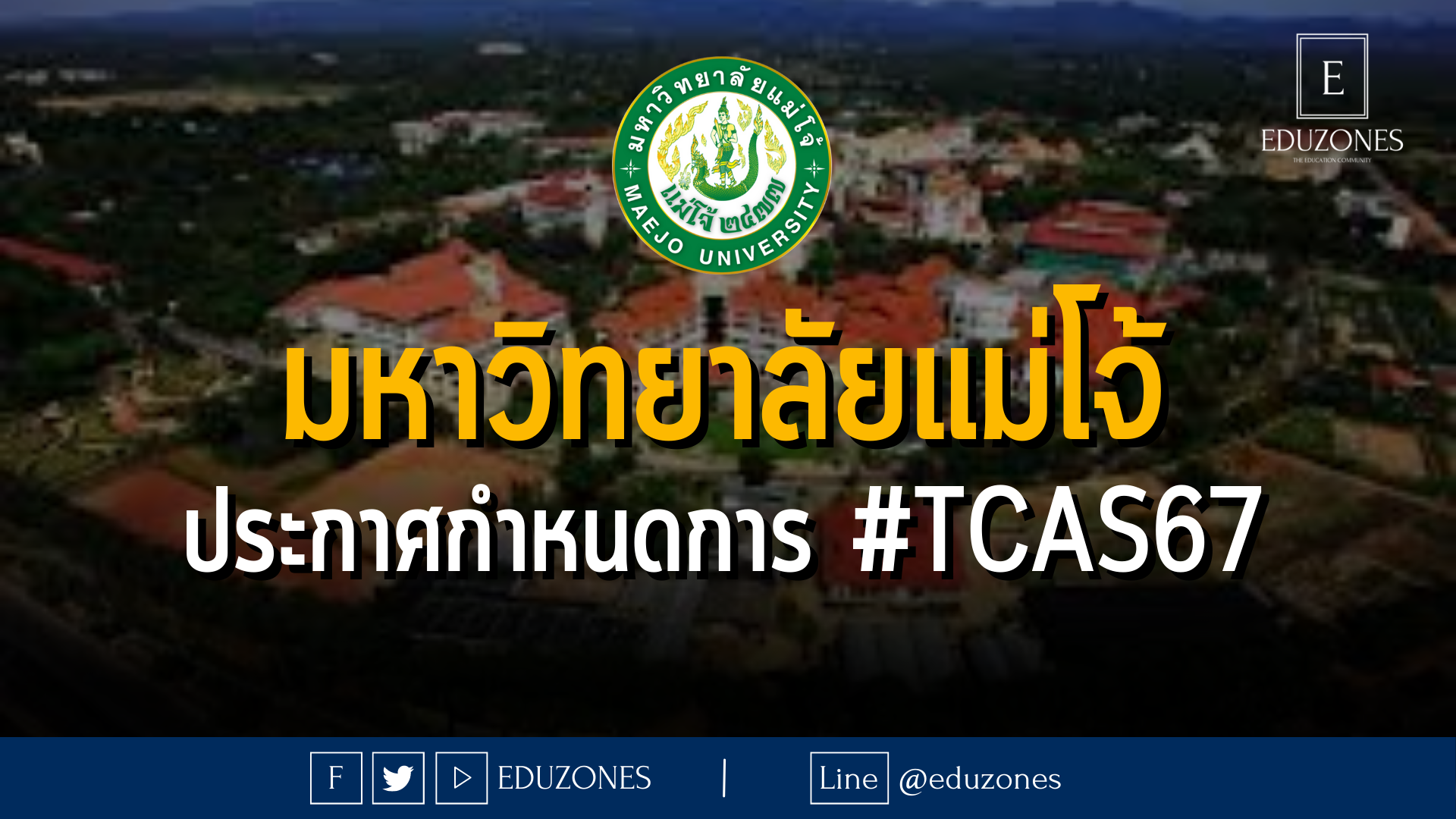 มหาวิทยาลัยแม่โจ้ ประกาศกำหนดการ #TCAS67 