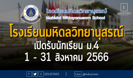 โรงเรียนมหิดลวิทยานุสรณ์ เปิดรับนักเรียน ม.4 : สมัคร 1 - 31 สิงหาคม 2566