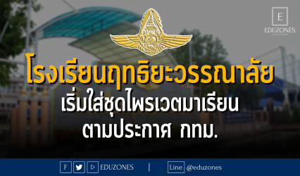 โรงเรียนฤทธิยะวรรณาลัย เริ่มใส่ชุดไพรเวตมาเรียน ตามประกาศ กทม.