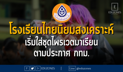 โรงเรียนไทยนิยมสงเคราะห์ เริ่มใส่ชุดไพรเวตมาเรียน ตามประกาศ กทม.