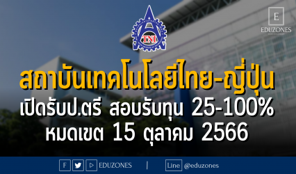 สถาบันเทคโนโลยีไทย-ญี่ปุ่น เปิดรับป.ตรี สอบรับทุน 25-100% ตลอด 4 ปี รอบ 1 ปีการศึกษา 2567 : หมดเขต 15 ตุลาคม 2566