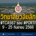 มหาวิทยาลัยวลัยลักษณ์ ประกาศรับผ่าน #TCAS67 รอบ 1 #PORTFOLIO : (รอบ 1.1) สมัคร 9 - 25 กันยายน 2566