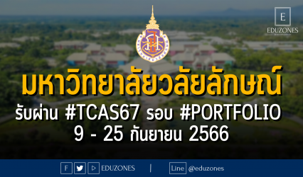 มหาวิทยาลัยวลัยลักษณ์ ประกาศรับผ่าน #TCAS67 รอบ 1 #PORTFOLIO : (รอบ 1.1) สมัคร 9 - 25 กันยายน 2566