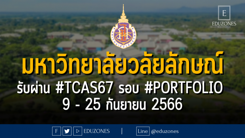 มหาวิทยาลัยวลัยลักษณ์ ประกาศรับผ่าน #TCAS67 รอบ 1 #PORTFOLIO : (รอบ 1.1) สมัคร 9 - 25 กันยายน 2566