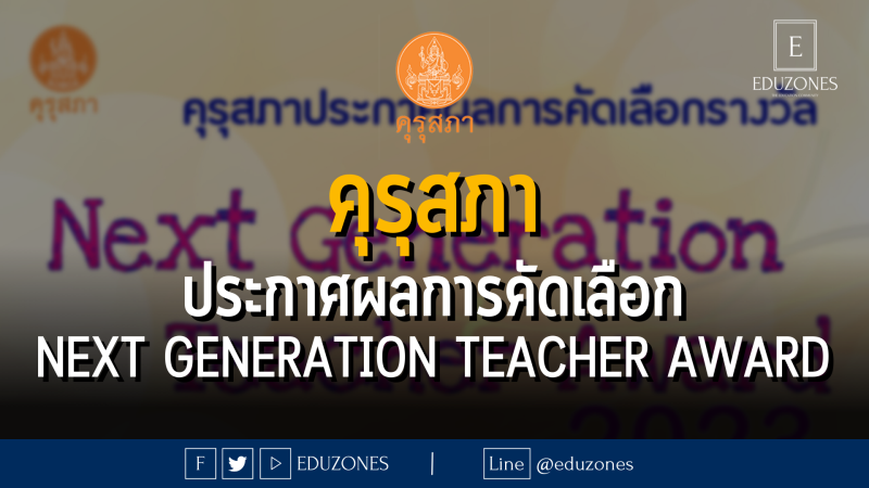 ครุสภาประกาศผลการคัดเลือกรางวัล Next Generation Teacher Award
